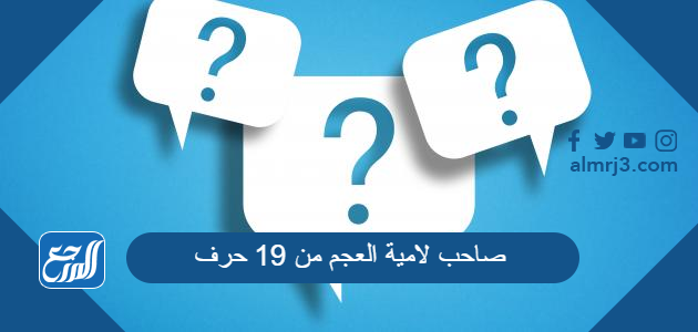 صاحب لامية العجم من 19 حرف