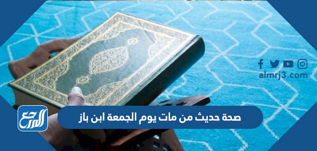 صحة حديث من مات يوم الجمعة ابن باز
