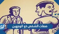 صفات الشخص ذو الوجهين