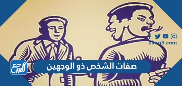 صفات الشخص ذو الوجهين