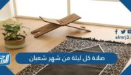صلاة كل ليلة من شهر شعبان