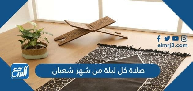 صلاة كل ليلة من شهر شعبان