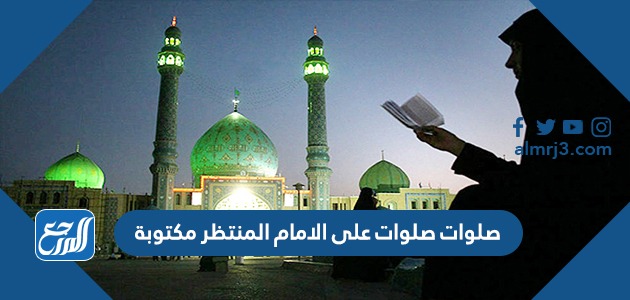 صلوات صلوات على الامام المنتظر مكتوبة