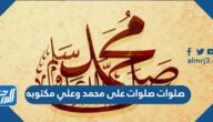 صلوات صلوات على محمد وعلي مكتوبه