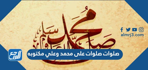 صلوات صلوات على محمد وعلي مكتوبه