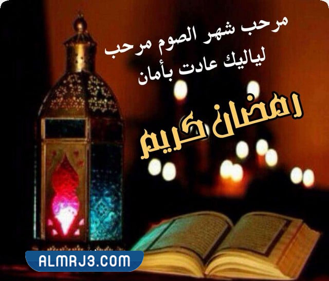 صور استقبال شهر رمضان مكتوب عليها 2022