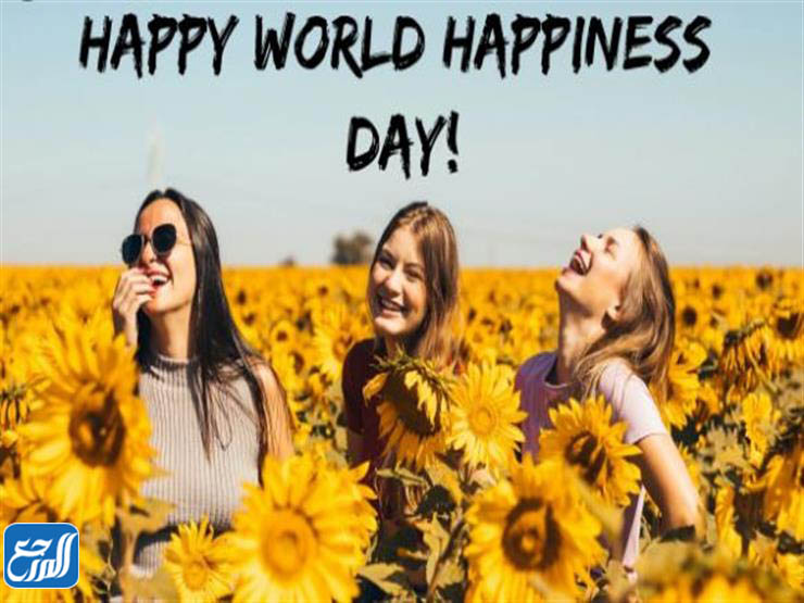 صور اليوم العالمي للسعادة 2022