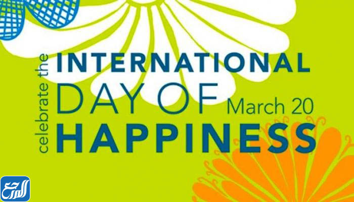 صور اليوم العالمي للسعادة 2022