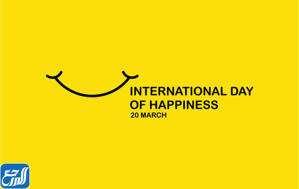 صور اليوم العالمي للسعادة 2022