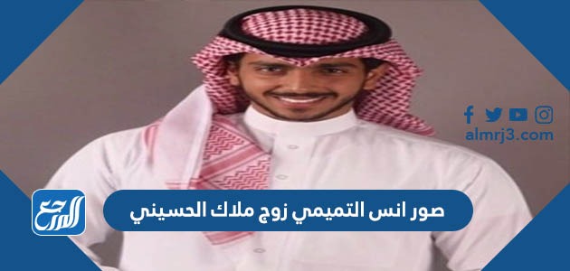 صور انس التميمي زوج ملاك الحسيني