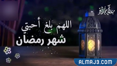 صور بوستات بلغنا الله واياكم شهر رمضان