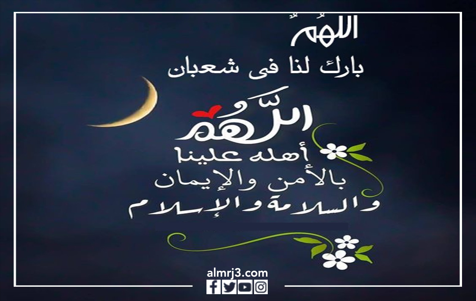 صور بوستات عن النصف من شعبان 2022