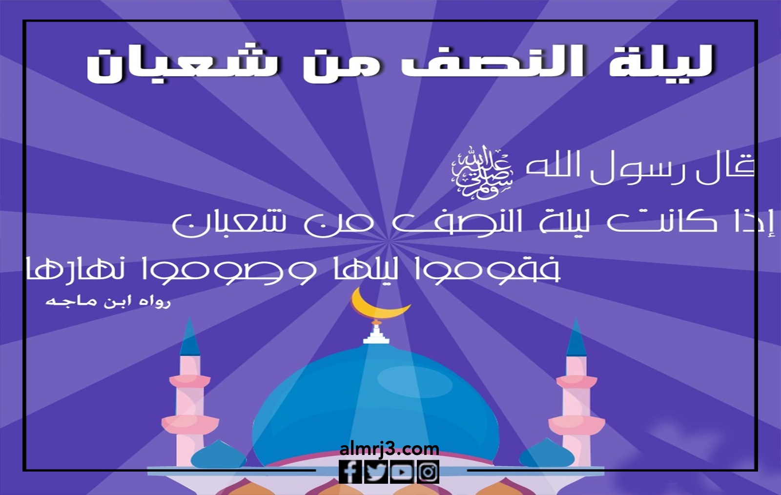 صور بوستات عن ليلة النصف من شعبان 2022