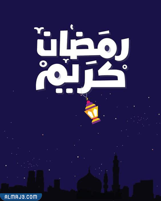 صور تهنئة بحلول شهر رمضان 2022