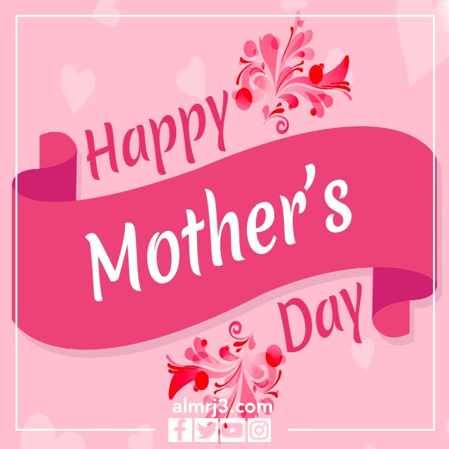 صور تهنئة بعيد الأم