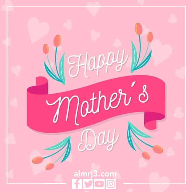 صور تهنئة بعيد الأم
