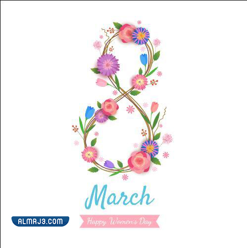 صور تهنئة بمناسبة يوم المرأة العالمي 2022