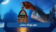 صور تهنئة رمضان 2025خلفيات تهنئة بشهر رمضان المبارك