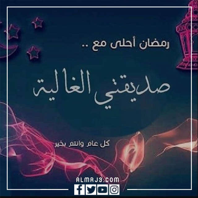 صور تهنئة رمضان 2022 للصديقة