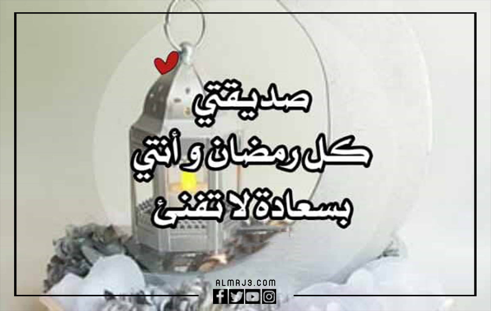 صور تهنئة رمضان 2022 للصديقة