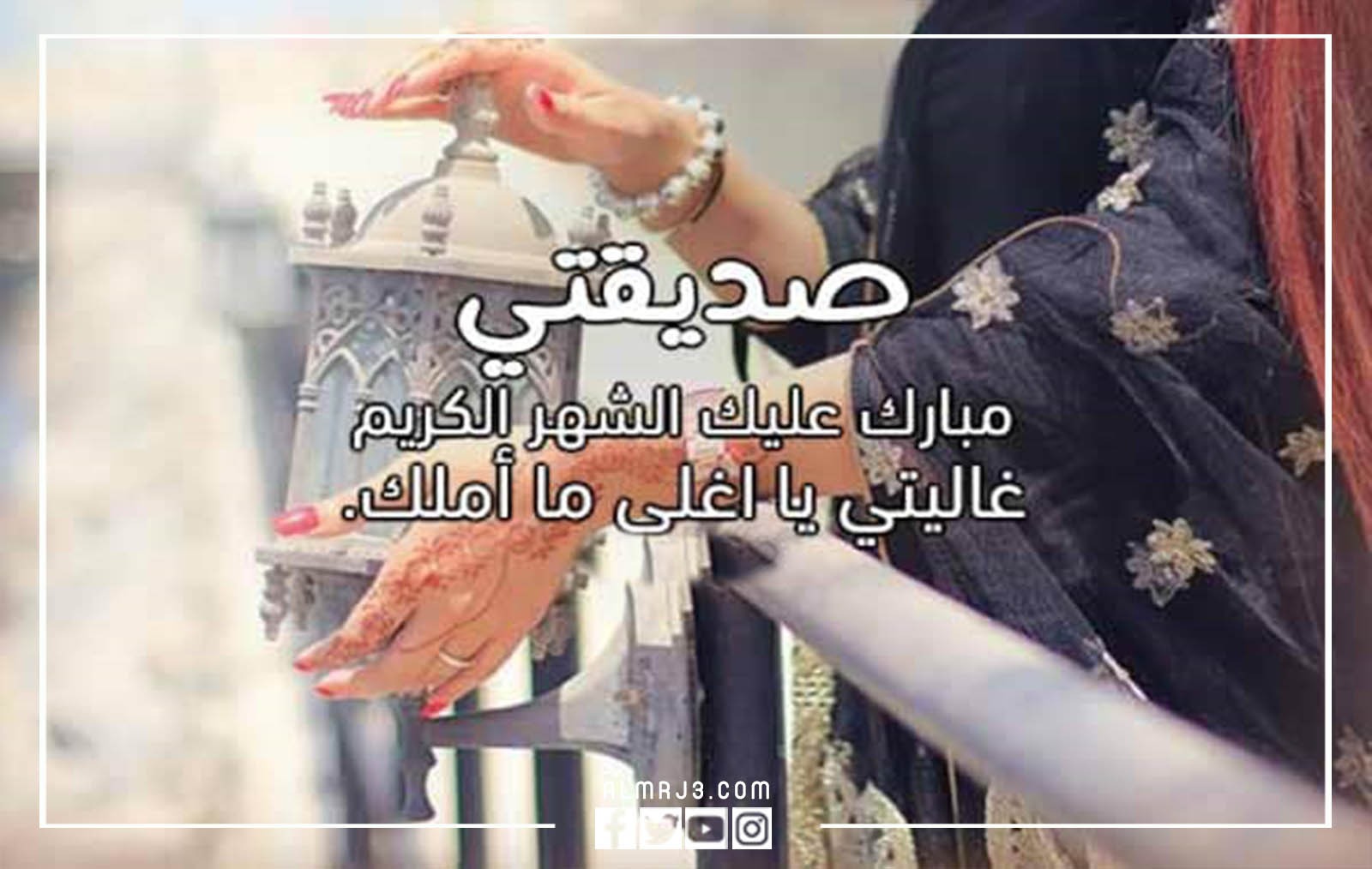 صور تهنئة رمضان 2022 للصديقة