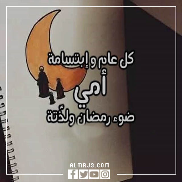 صور تهنئة رمضان لأمي 2022