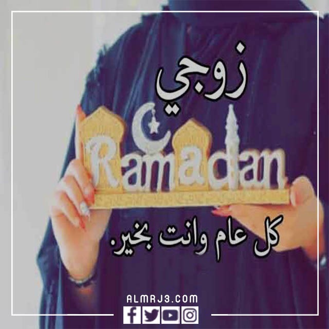 صور تهنئة رمضان للزوج 2022