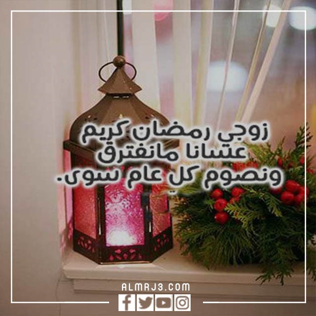 صور تهنئة رمضان للزوج 2022