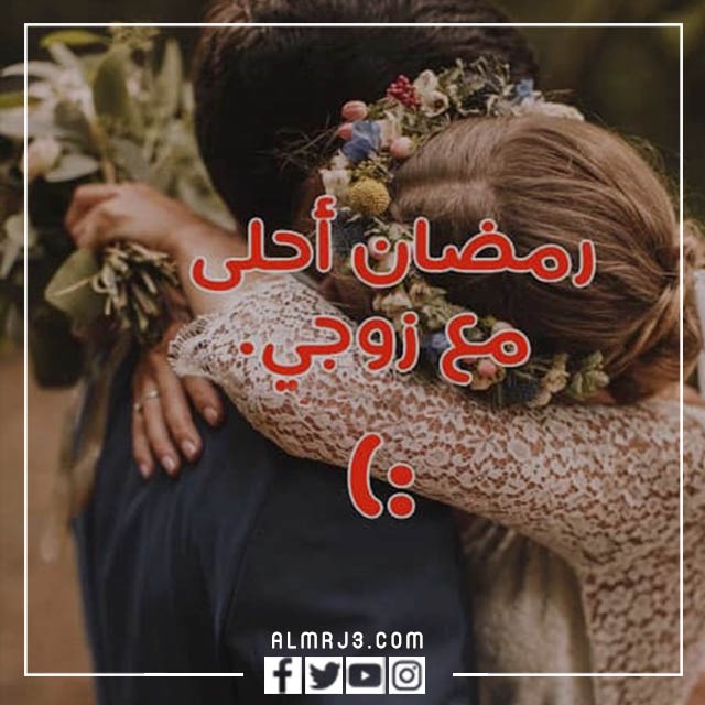صور تهنئة رمضان للزوج 2022