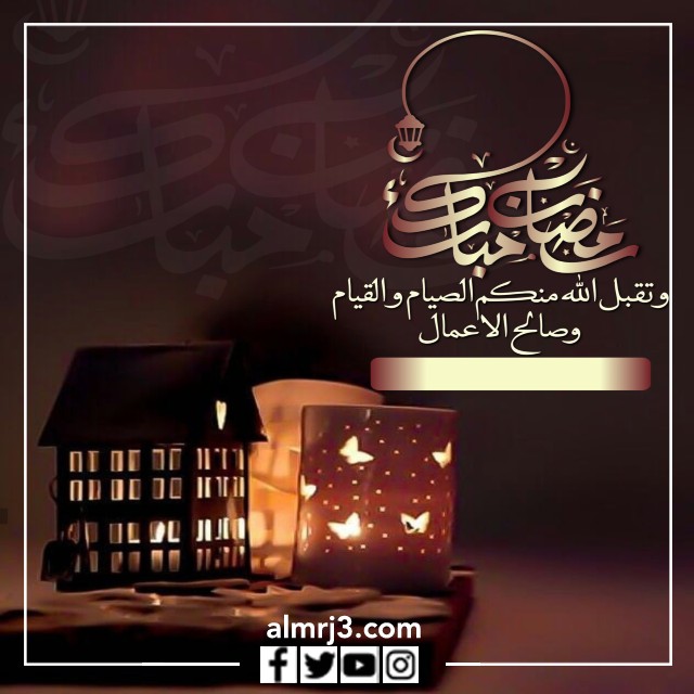 صور تهنئة رمضان مع اسمك
