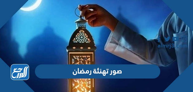 صور تهنئة رمضان