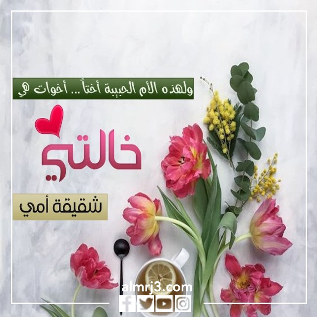 صور تهنئة عيد الأم للخالة