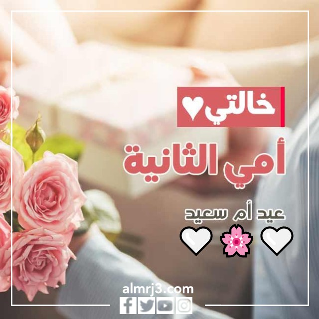 صور تهنئة عيد الأم للخالة