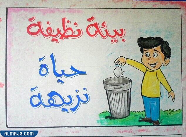 صور رسومات للحفاظ على البيئة