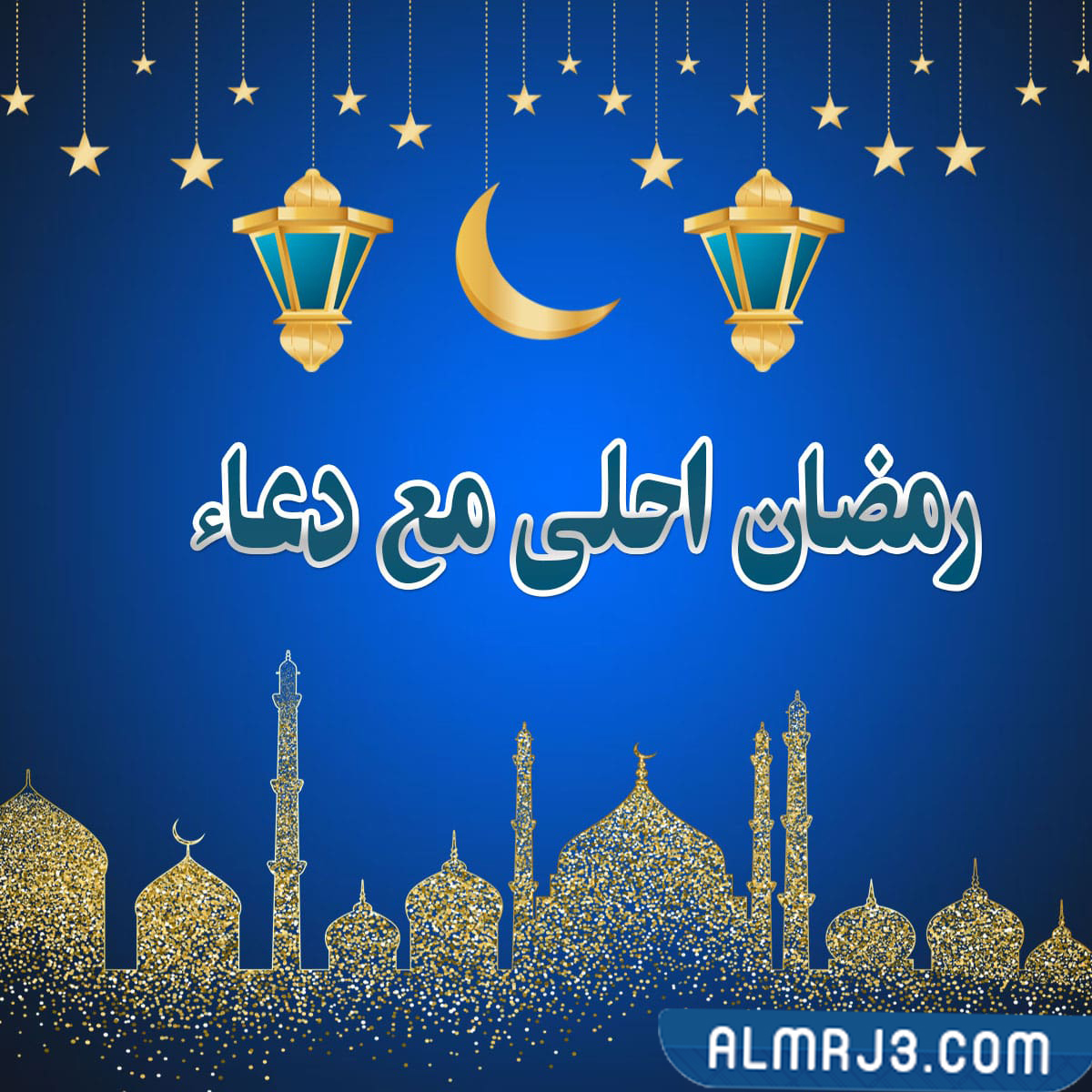 صور رمضان أحلى مع 2022