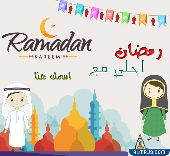 صور رمضان أحلى مع 2022
