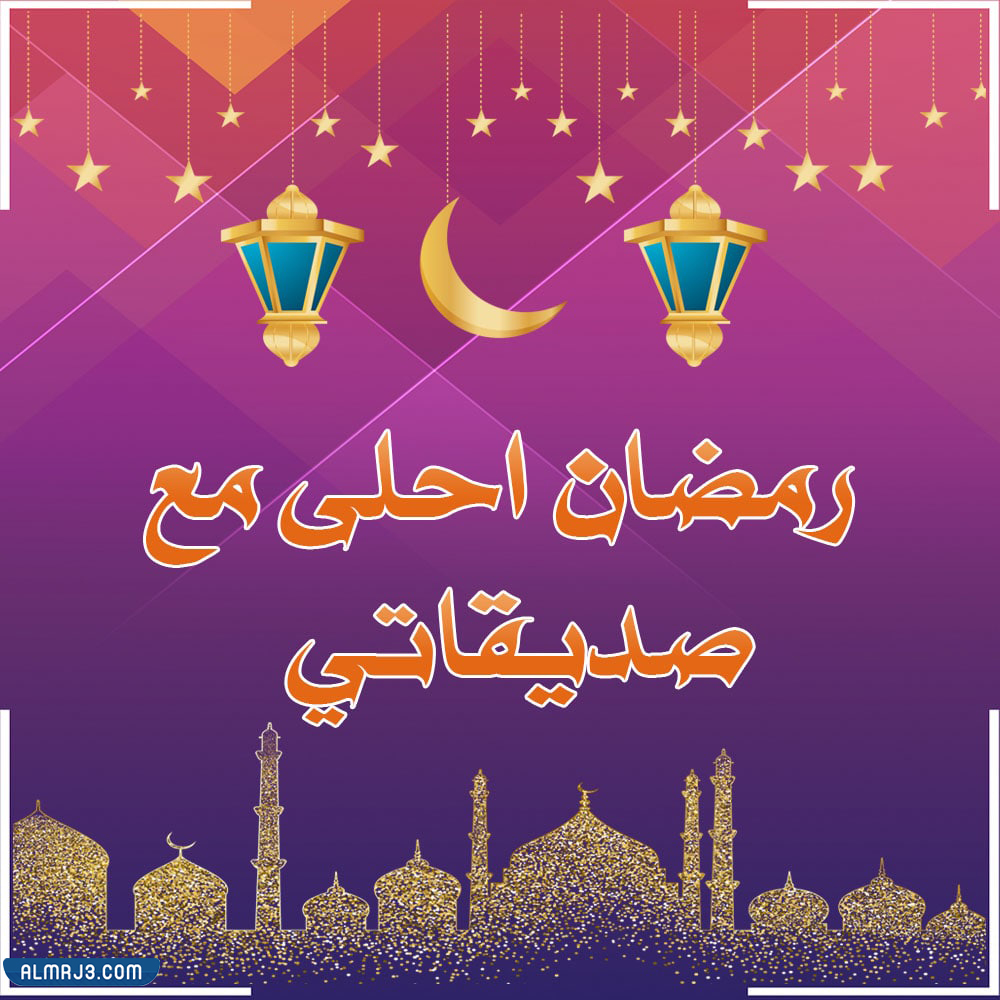 صور رمضان أحلى مع 2022
