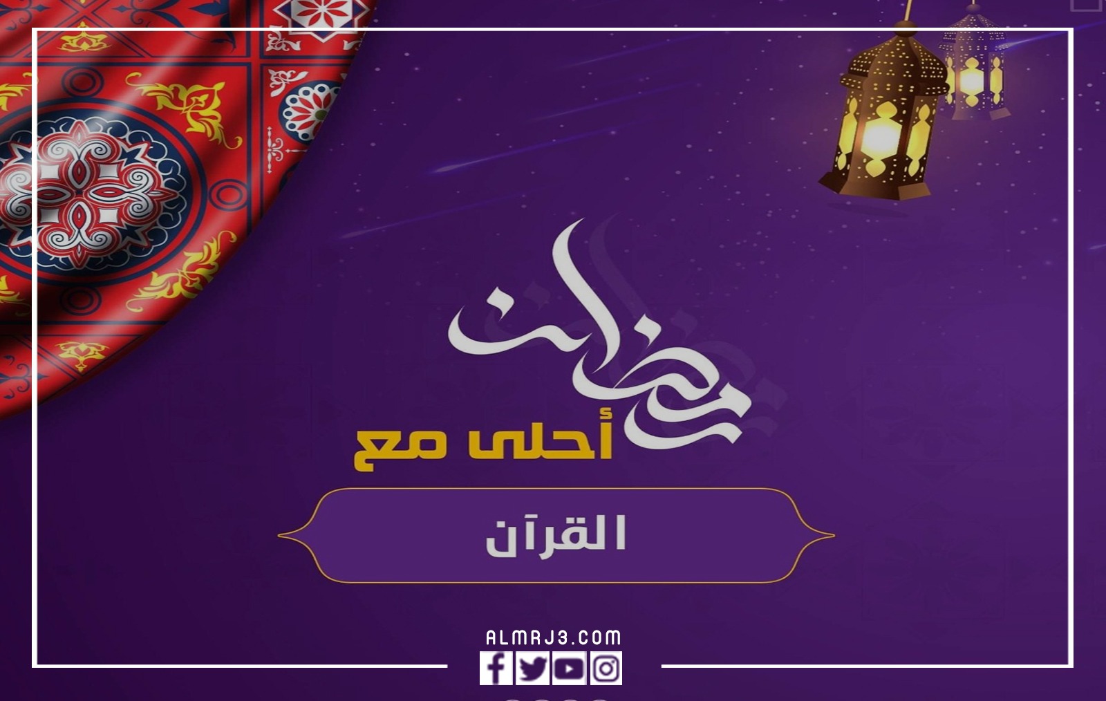 صور رمضان أحلى مع 2022