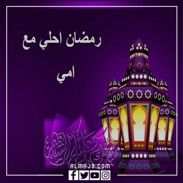 صور رمضان احلى مع أمي 2022