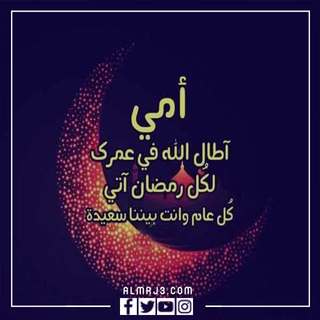 صور رمضان احلى مع أمي 2022