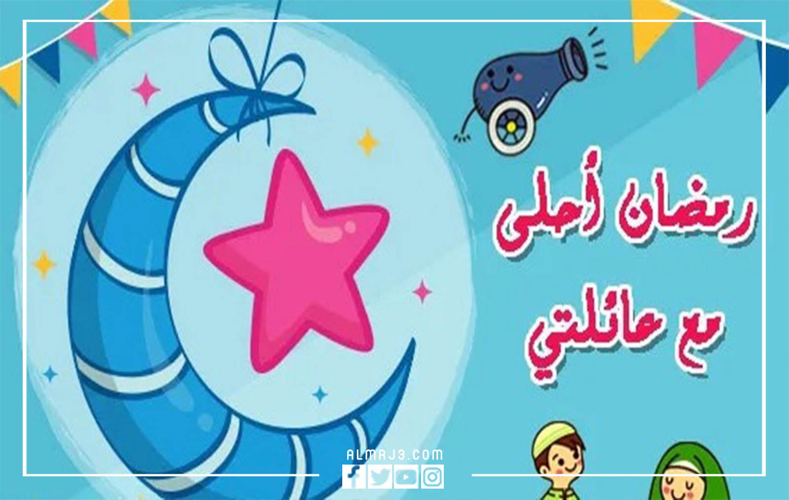 صور رمضان احلى مع عائلتي 2022