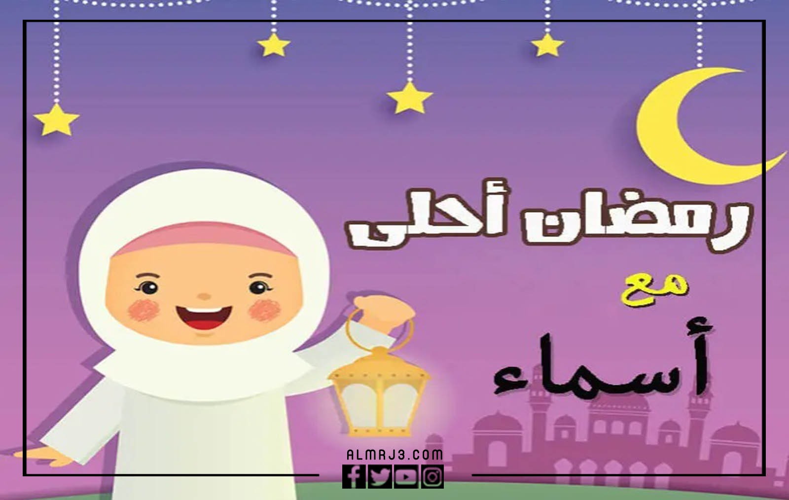 صور رمضان احلى مع عائلتي 2022 بالاسم