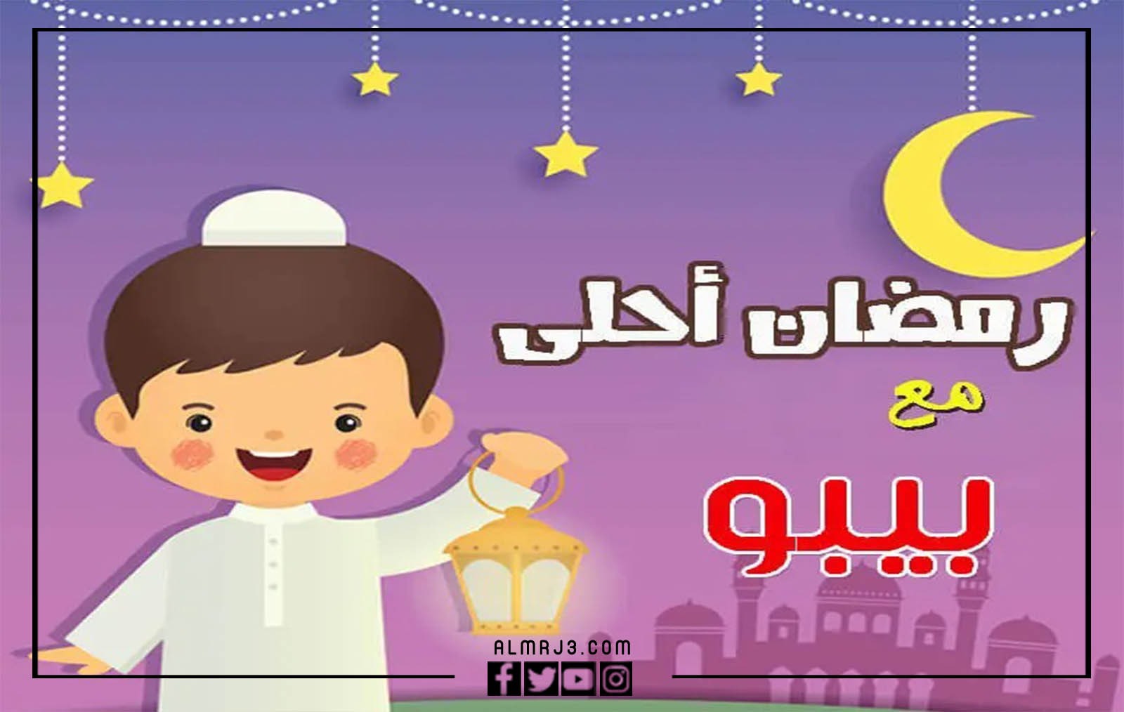 صور رمضان احلى مع عائلتي 2022 بالاسم