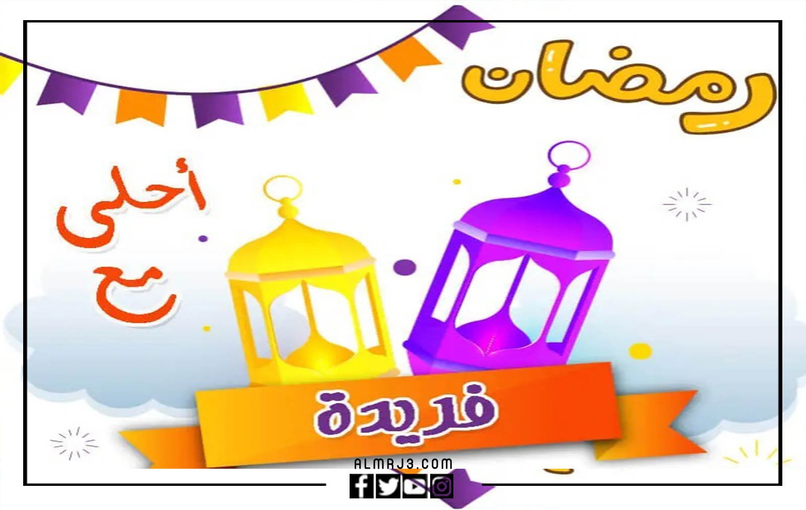 صور رمضان احلى مع عائلتي 2022 بالاسم