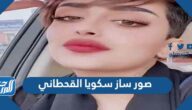 صور ساز سكويا القحطاني
