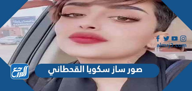 صور ساز سكويا القحطاني