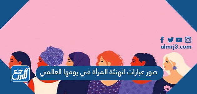 صور عبارات لتهنئة المرأة في يومها العالمي