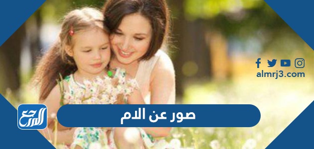 صور عن الام
