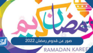 صور عن قدوم رمضان 2022 اجمل الصور عن استقبال شهر رمضان