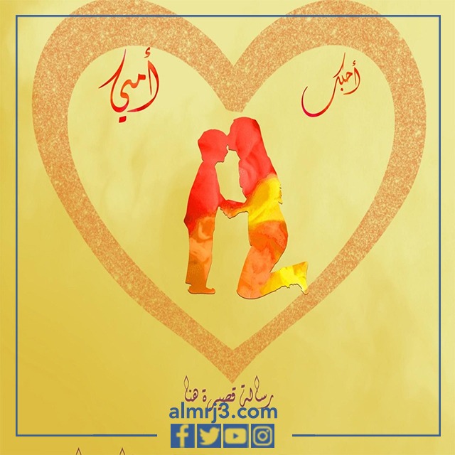 صور عيد الأم جديدة